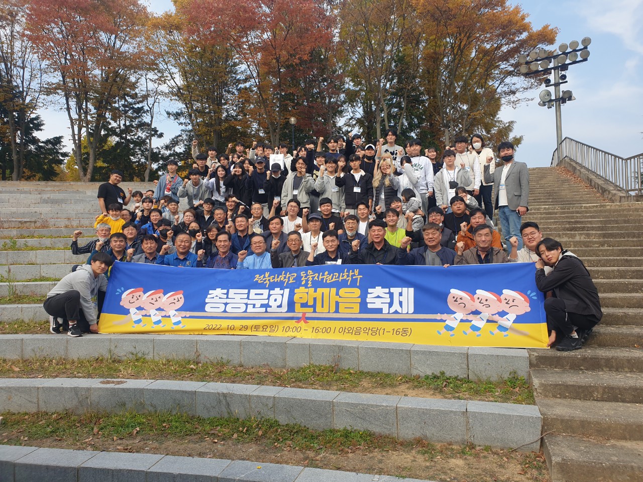 전북대학교 동물자원과학부 총동문회 한마음 축제 대표이미지