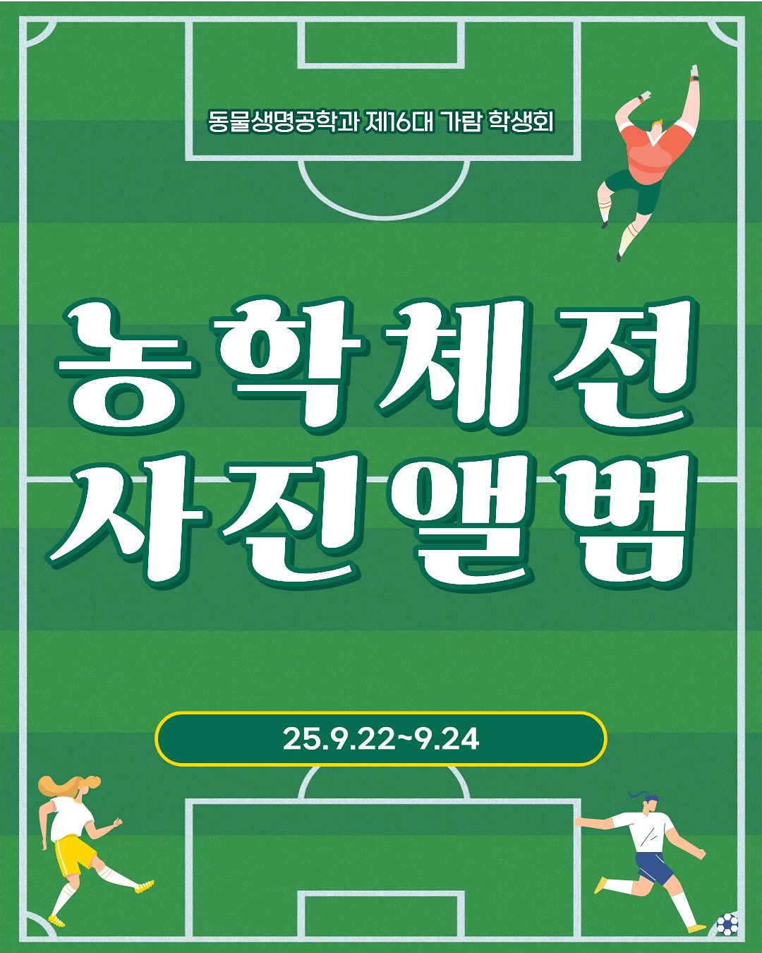 2025학년도 농학체전 1번째 첨부파일 이미지